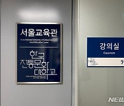 한국전통문화대학교, 서울교육관 개관