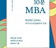 [신간] '하루10분 MBA'