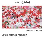 [그림과 詩가 있는 아침] 철쭉축제/이상원 · 별/김보일
