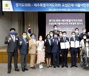 경기도의회 , 제주도의회 교섭단체 민주당 교류 협력 협약식 개최