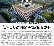 [알립니다] 2021 한국건축문화대상 주인공을 찾습니다