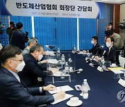 반도체산업협회 회장단 간담회 주재하는 성윤모 장관