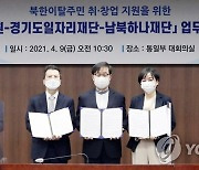 하나원-경기재단-경기도 일자리재단 업무협약식
