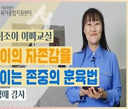 서울시, 올바른 자녀 양육법 제시하는 콘텐츠 개발·배포