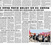 [데일리 북한] 노동당 세포비서대회 분위기 이어가는 북한