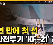 [자막뉴스] "자주국방 새 시대" 20년 만에 첫 선보인 국산전투기 'KF-21'