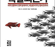 작은 혼란서 시작되는 사회변화의 '나비효과'