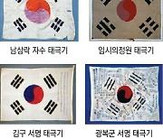 '독립운동 태극기' 4종 11일 임정수립 기념식서 공개
