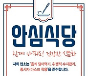 하남시 안심식당 확대지정..포털사이트 홍보