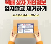 '범죄 악용' 택배 운송장, 뜯고 찢고 지우고.. "바코드도 잊지 말고 쫙"