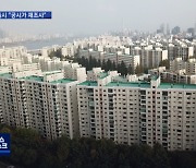 서울시 "공시가 재조사하겠다"..정부와 충돌?