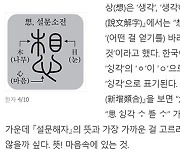 [한 週 漢字] 想(상)-내 '뜻'이라도 자세히 살펴 들여다봐야