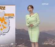[뉴스라인 날씨] 주말 대체로 '맑음'..전국 곳곳에 건조 특보