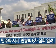 '미얀마 민주화 지지' 딴봉띠 6차 집회 열려