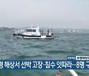 보령 해상서 선박 고장·침수 잇따라..8명 구조