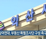 익산참여연대, 부동산 특별조사단 구성 촉구