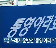 쓰레기 운반선 '통영 아라호' 폐차 육지 반출