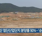 괴산 첨단산업단지 분양률 90%..'순조'