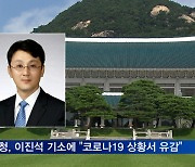 청와대, 이진석 실장 기소에 "코로나19 대응 중..유감"
