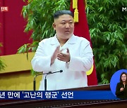 [단독] '고난의 행군' 선언한 북한, 남한에 '모내기 물품' 지원 요청