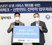 신한카드, '알바체크'와 비대면 매장관리 서비스 제휴 협약