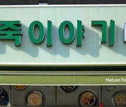 죽이야기 동탄2영천점 신규오픈 "솥으로 지은 죽 맛 인기"