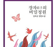 [신간]오상아(吾喪我)의 세계..소설 '장자의 비밀정원'