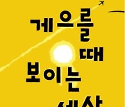 코로나가 아니었다면 보지 못했을 세상 [마음으로 떠나는 그림책 여행]