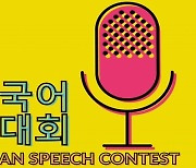 인천경제청, '2021 인천경제자유구역 한국어 말하기 대회' 개최