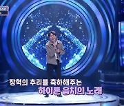 '너목보8' 장혁, '펜트하우스' 유진 목소리 성악가 찾기 성공