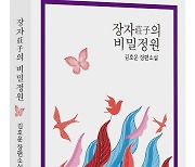 김호운 작가, '오상아'의 세계 담은 장편 '장자의 비밀정원' 출간