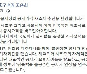 조은희 "오세훈 '공시가 재조사' 추진 환영"