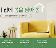 SSG닷컴, 생활용품 최대 57%할인 '봄 담아 봄' 행사