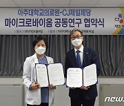 CJ제일제당-아주대 의료원 '체내 미생물' 의료기술 연구 '맞손'