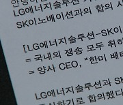 LG-SK '배터리 분쟁' 극적 합의.."합의금 2조·국내외 쟁송 취하"