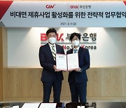 부산銀-CGV '비대면 제휴사업 활성화' 업무협약