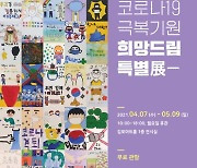 김포문화재단 '코로나19 희망드림전' 개최