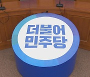 與 비대위 "최고위원도 전당대회서 선출 의결"