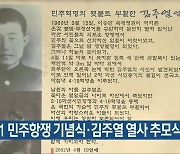 4·11 민주항쟁 기념식·김주열 열사 추모식 열려
