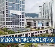 부산시장 인수위 역할 '부산미래혁신위' 가동