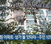 창원 아파트·상가 불 잇따라..주민 10명 대피