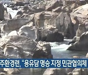 진주환경련, "용유담 명승 지정 민관협의체 꾸려야"
