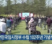 대한민국임시정부 수립 102주년 기념식