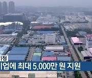 충북 중기청, 중소기업에 최대 5,000만 원 지원
