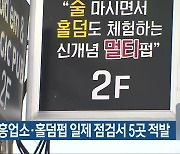광주 유흥업소·홀덤펍 일제 점검서 5곳 적발