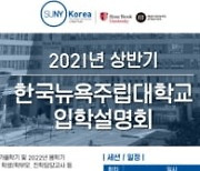 한국뉴욕주립대, 가을학기 입학설명회