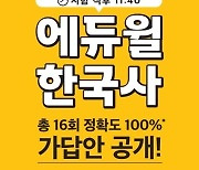 에듀윌 한국사, 한국사능력검정시험(한능검) 일정 종료 직후 가답안 공개