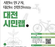 대전 시민랩,  탄소중립 공모사업 .. 최대 2,000만원