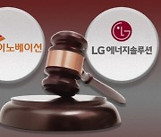 [속보] LG-SK, 배터리 분쟁 오늘 합의안 발표