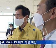 [뉴스추적] 돌아온 오세훈 시장..부동산·코로나 '대립각'